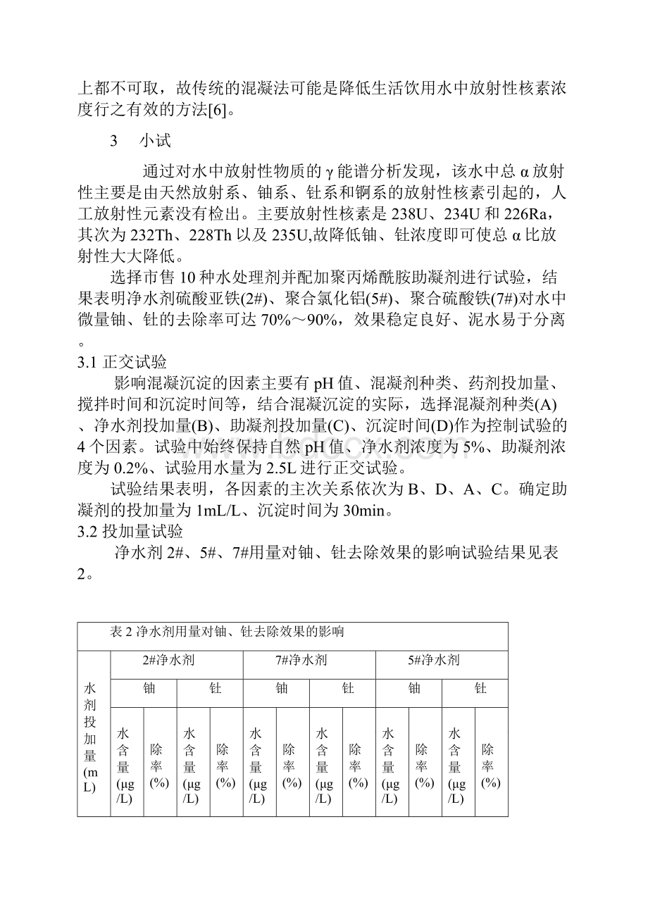 矿区微量放射性原水的处理.docx_第2页