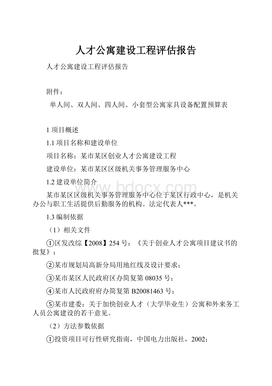 人才公寓建设工程评估报告.docx