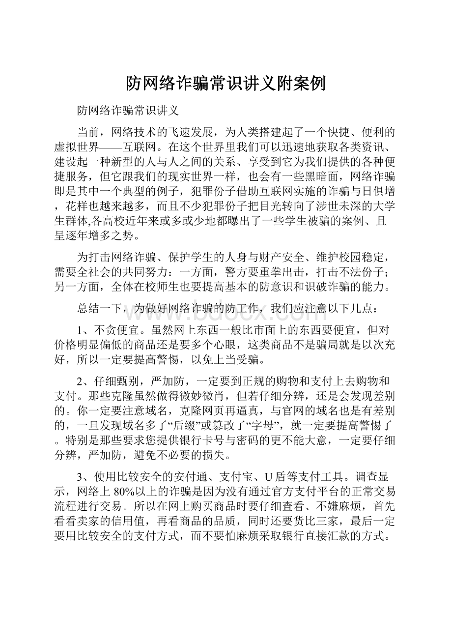 防网络诈骗常识讲义附案例.docx