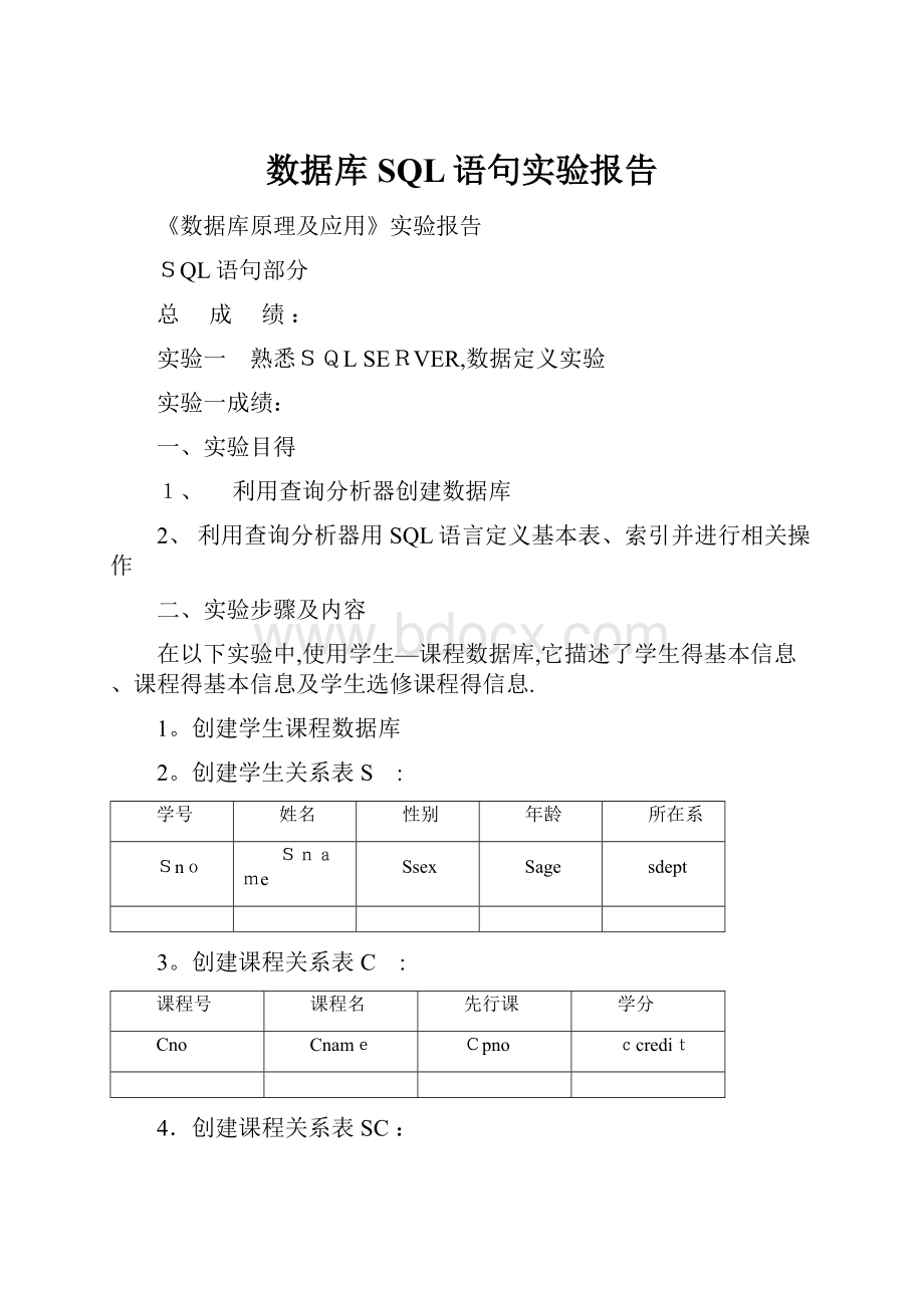 数据库SQL语句实验报告.docx