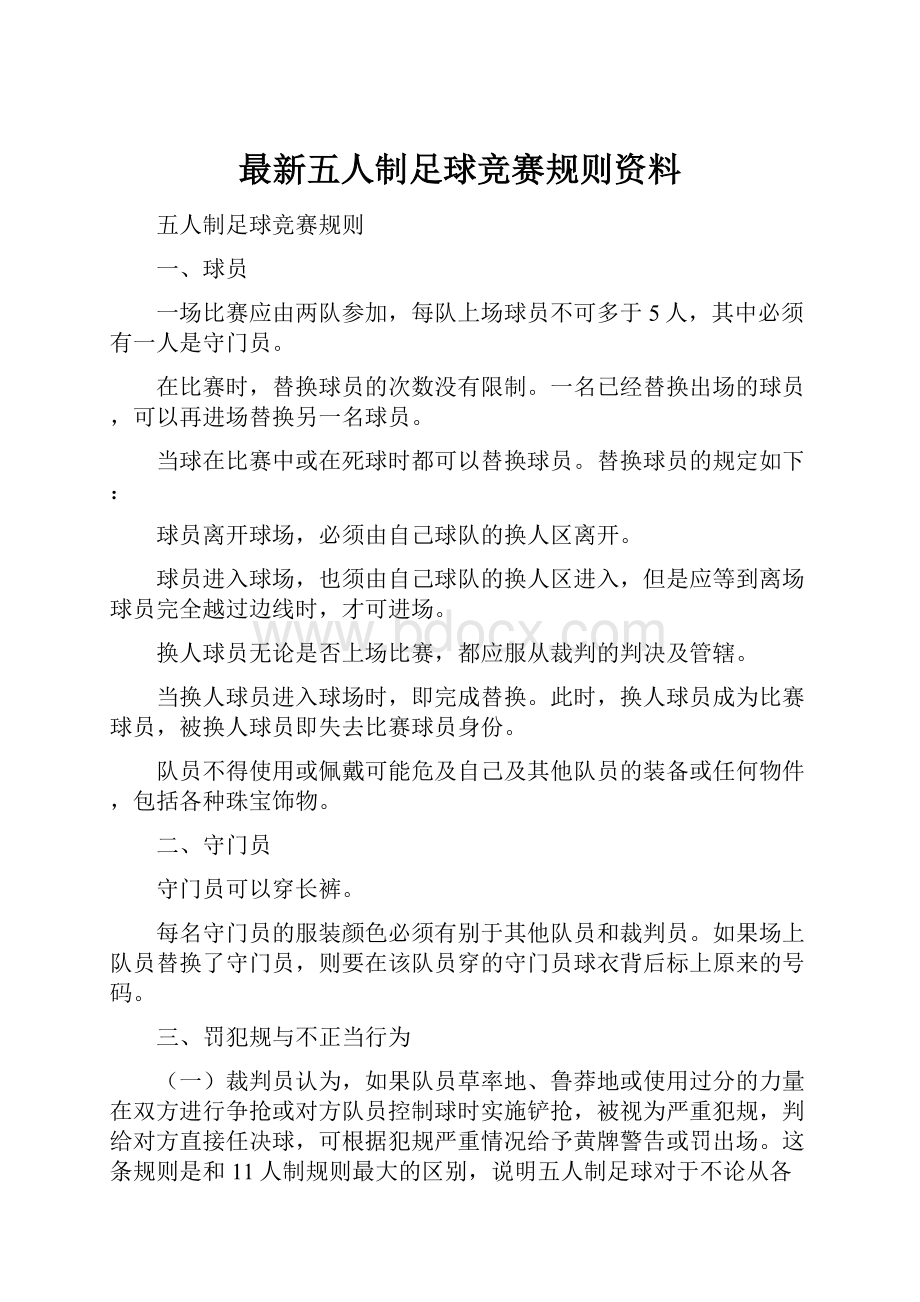 最新五人制足球竞赛规则资料.docx