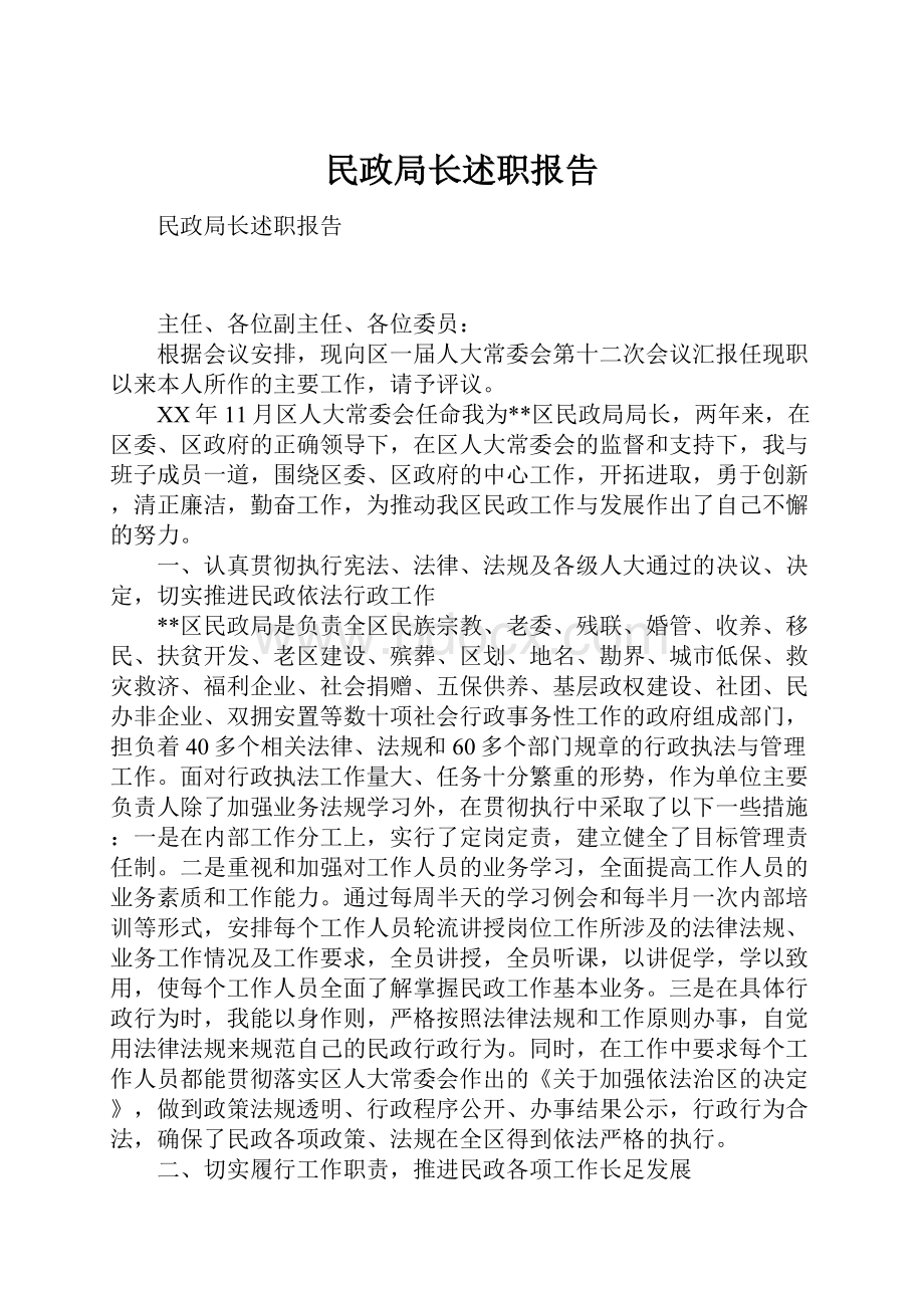 民政局长述职报告.docx