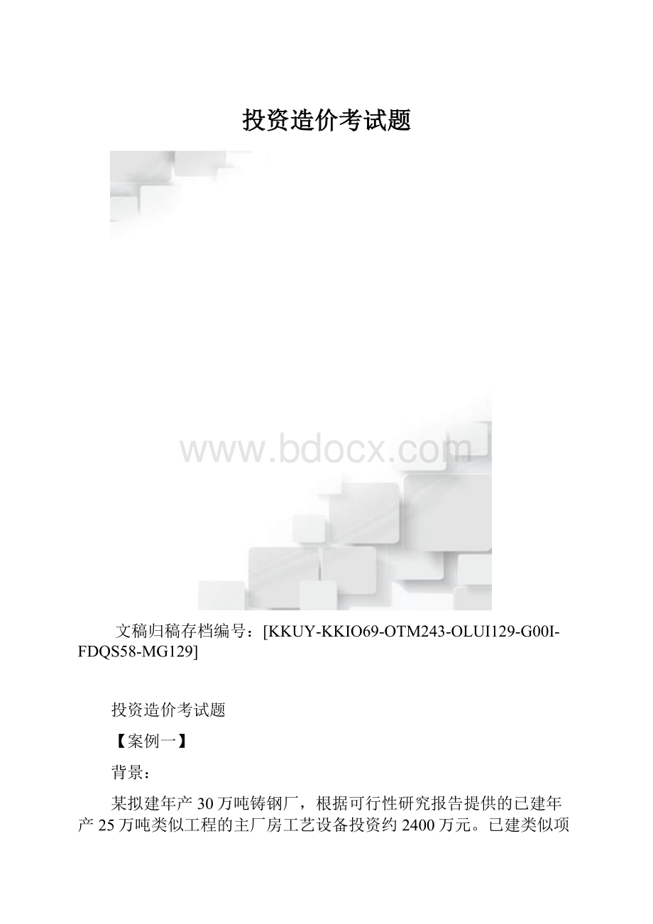 投资造价考试题.docx