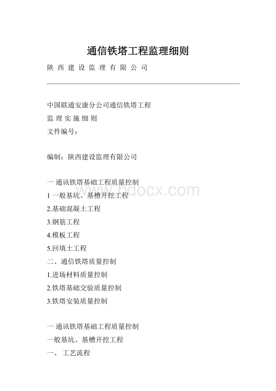 通信铁塔工程监理细则.docx_第1页