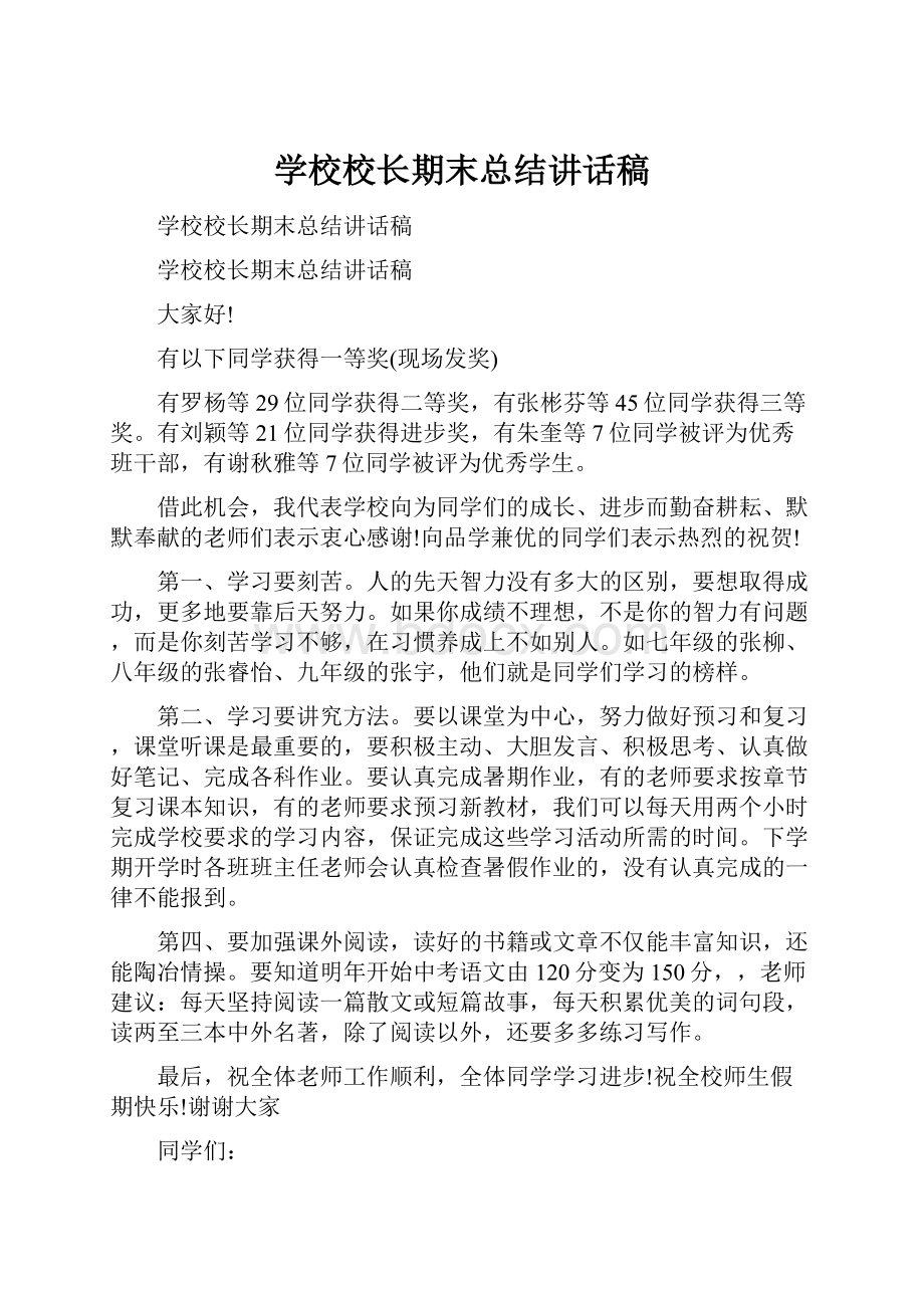 学校校长期末总结讲话稿.docx_第1页