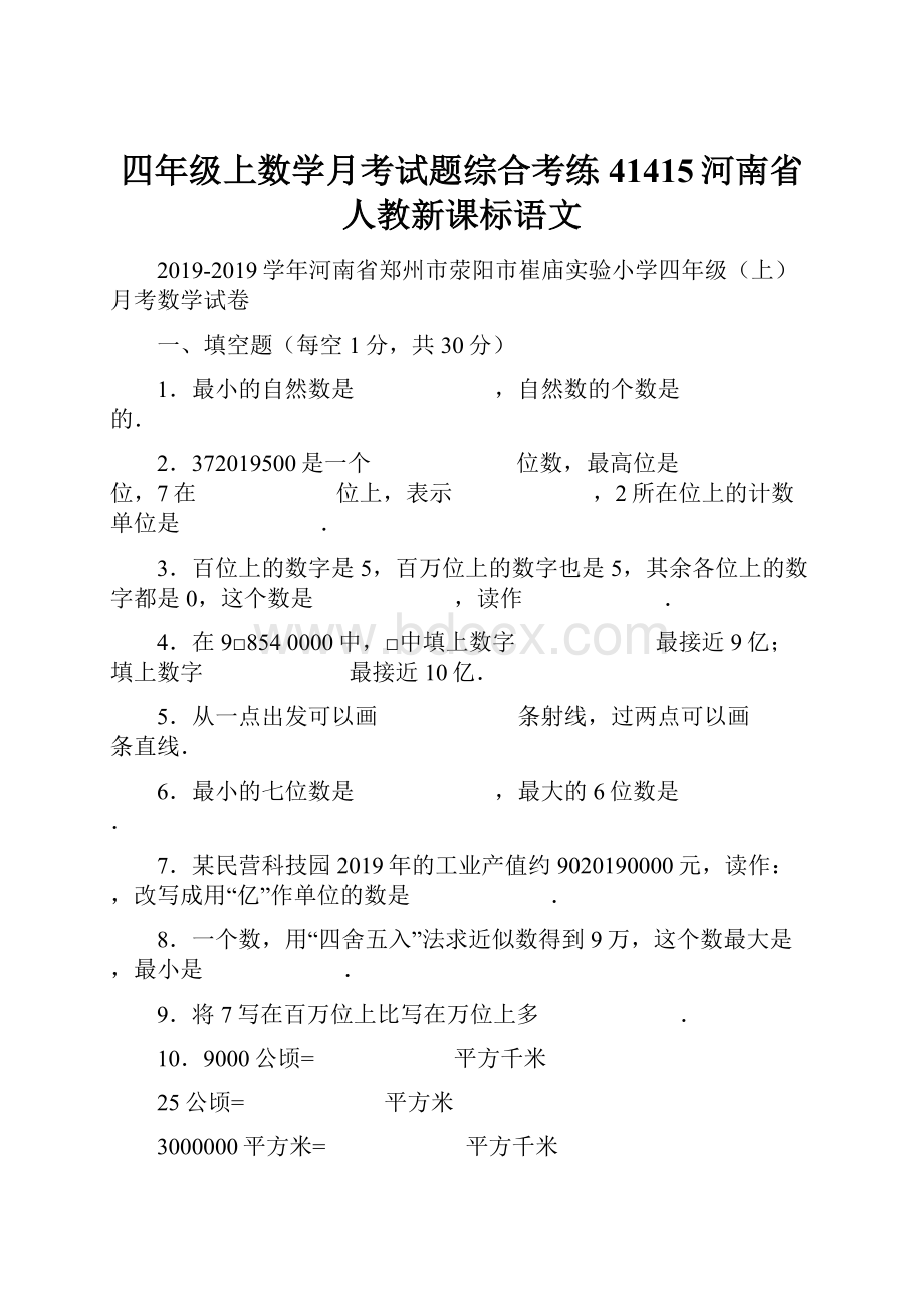 四年级上数学月考试题综合考练41415河南省人教新课标语文.docx