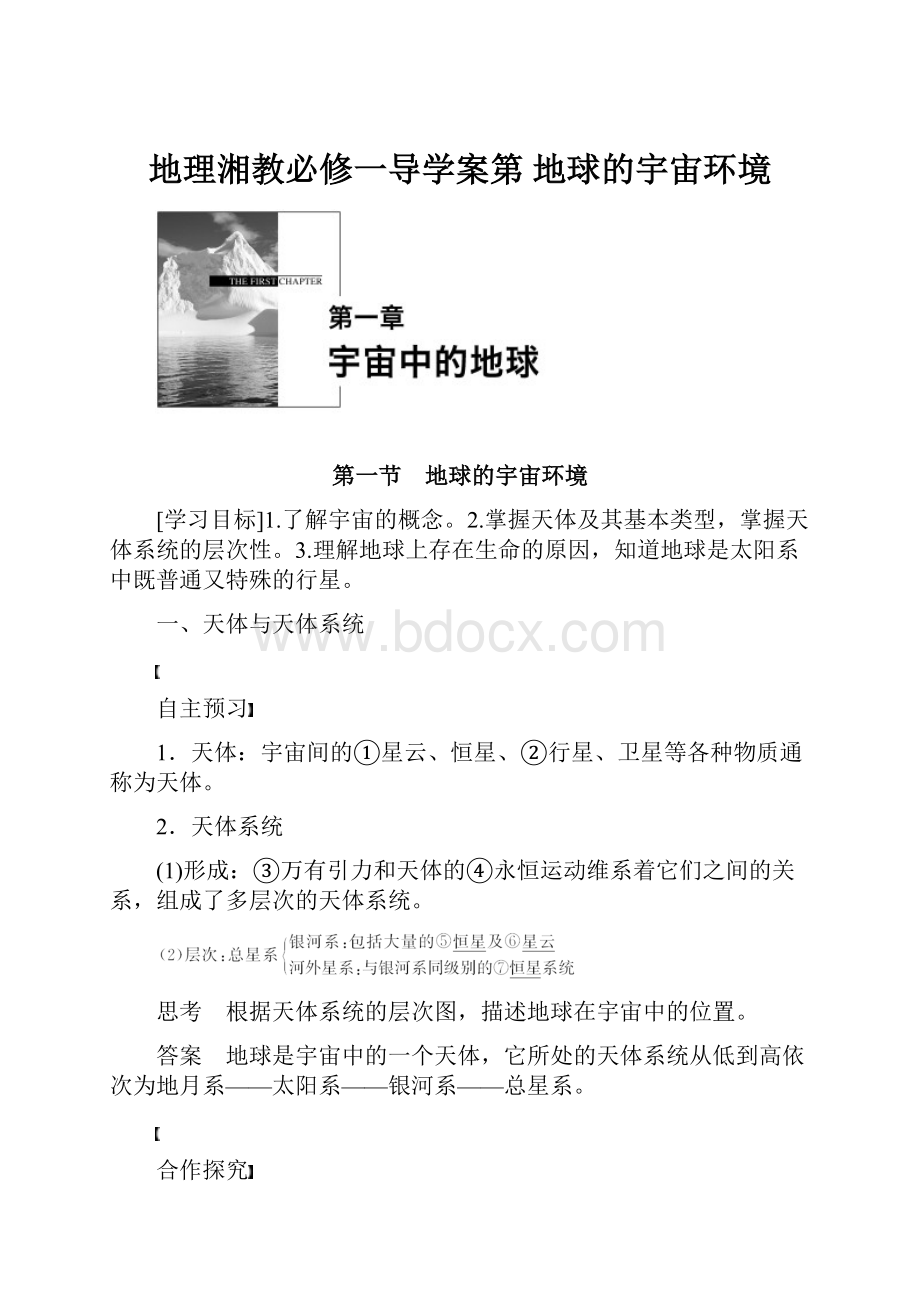 地理湘教必修一导学案第 地球的宇宙环境.docx_第1页