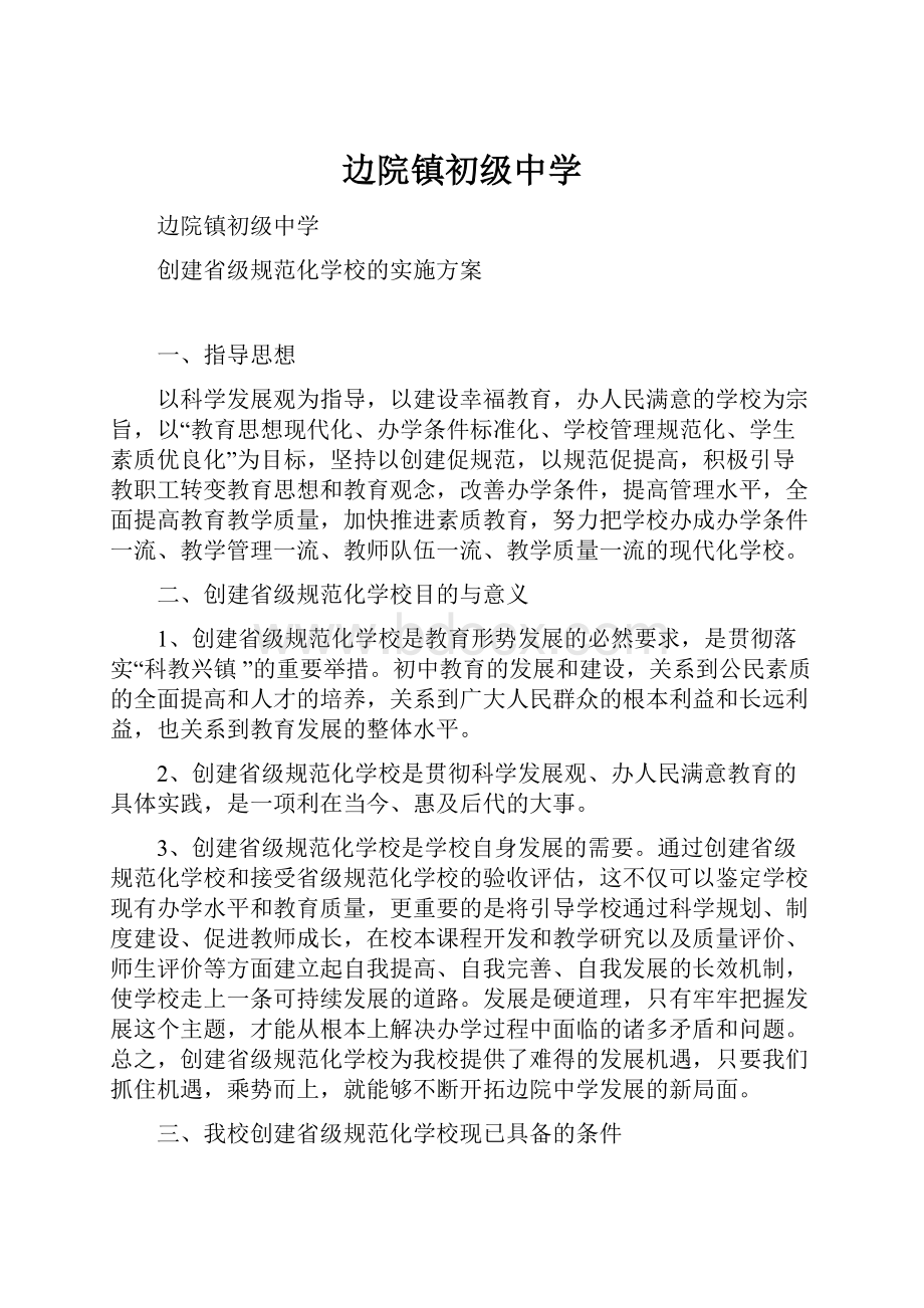 边院镇初级中学.docx