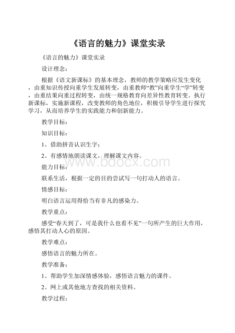 《语言的魅力》课堂实录.docx