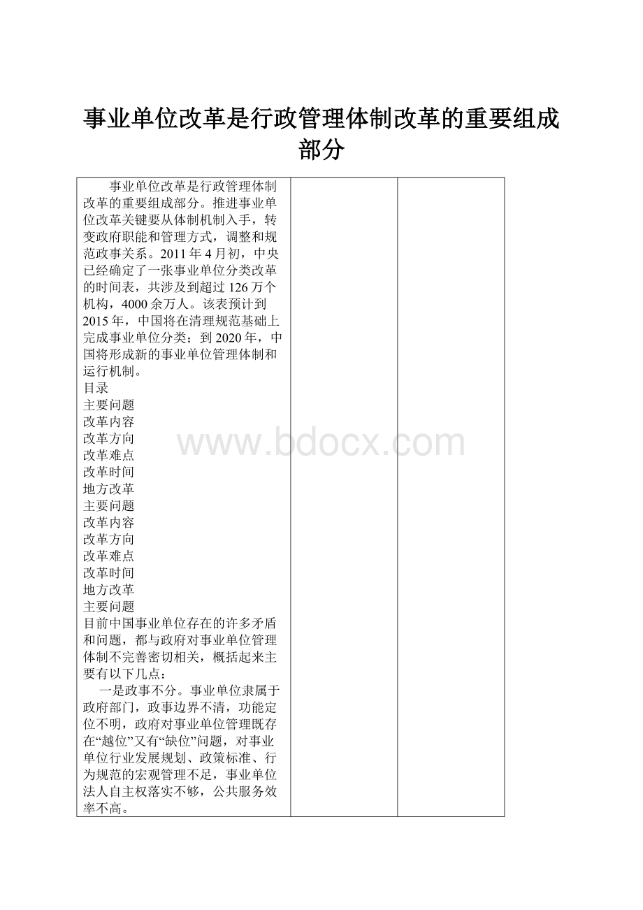 事业单位改革是行政管理体制改革的重要组成部分.docx