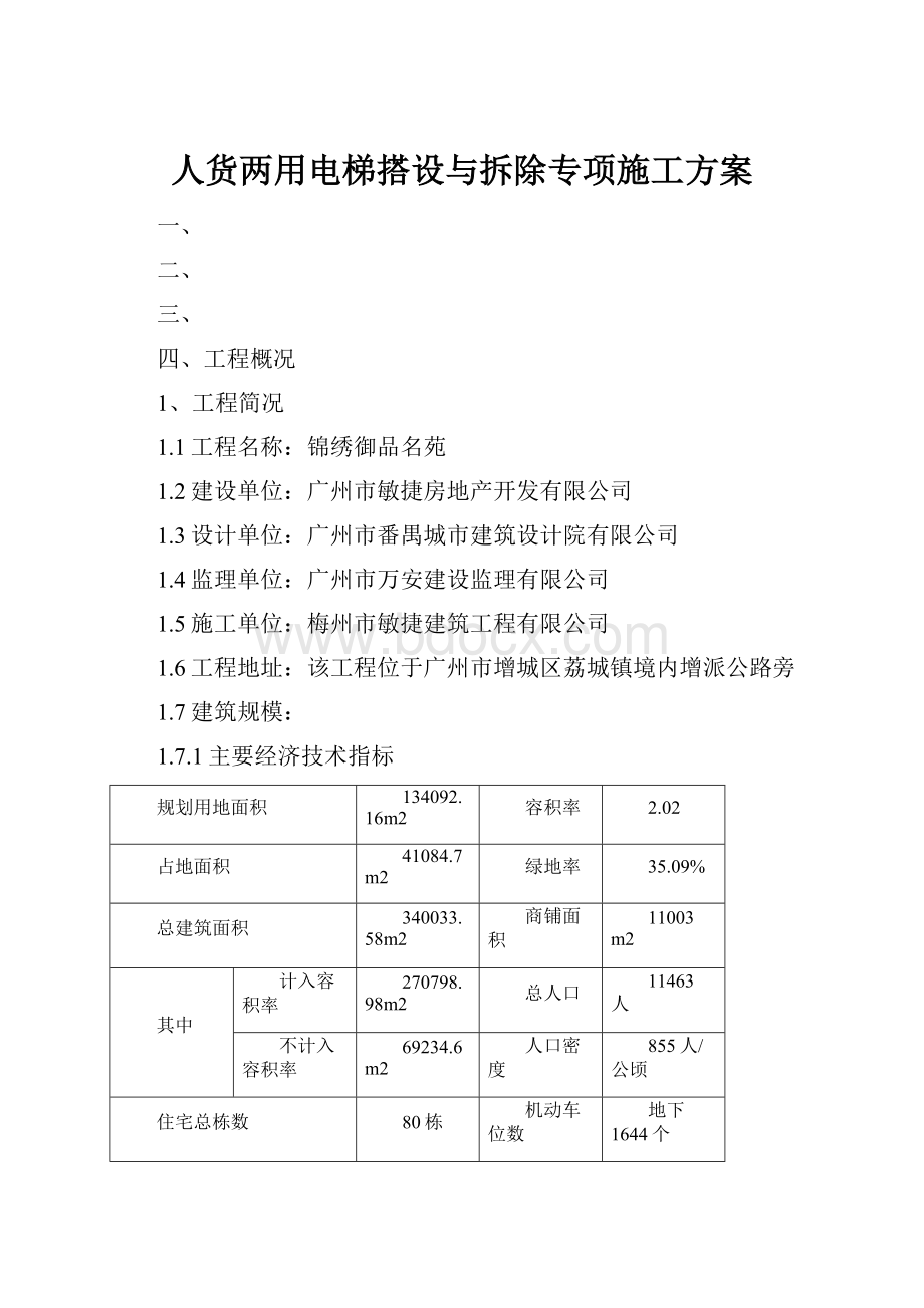 人货两用电梯搭设与拆除专项施工方案.docx