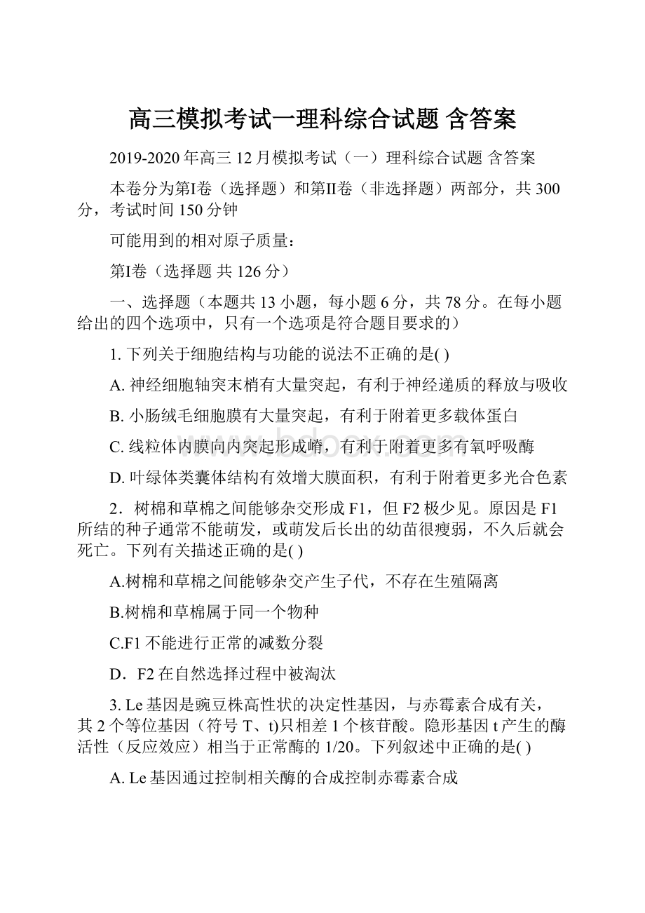 高三模拟考试一理科综合试题 含答案.docx