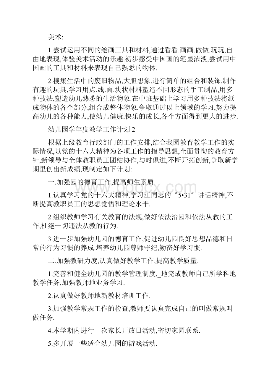 幼儿园学年度教学工作计划五篇.docx_第3页