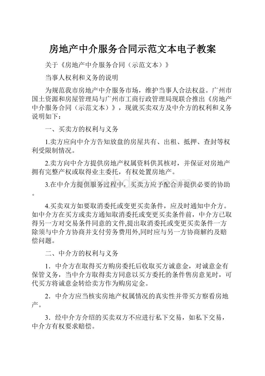 房地产中介服务合同示范文本电子教案.docx_第1页