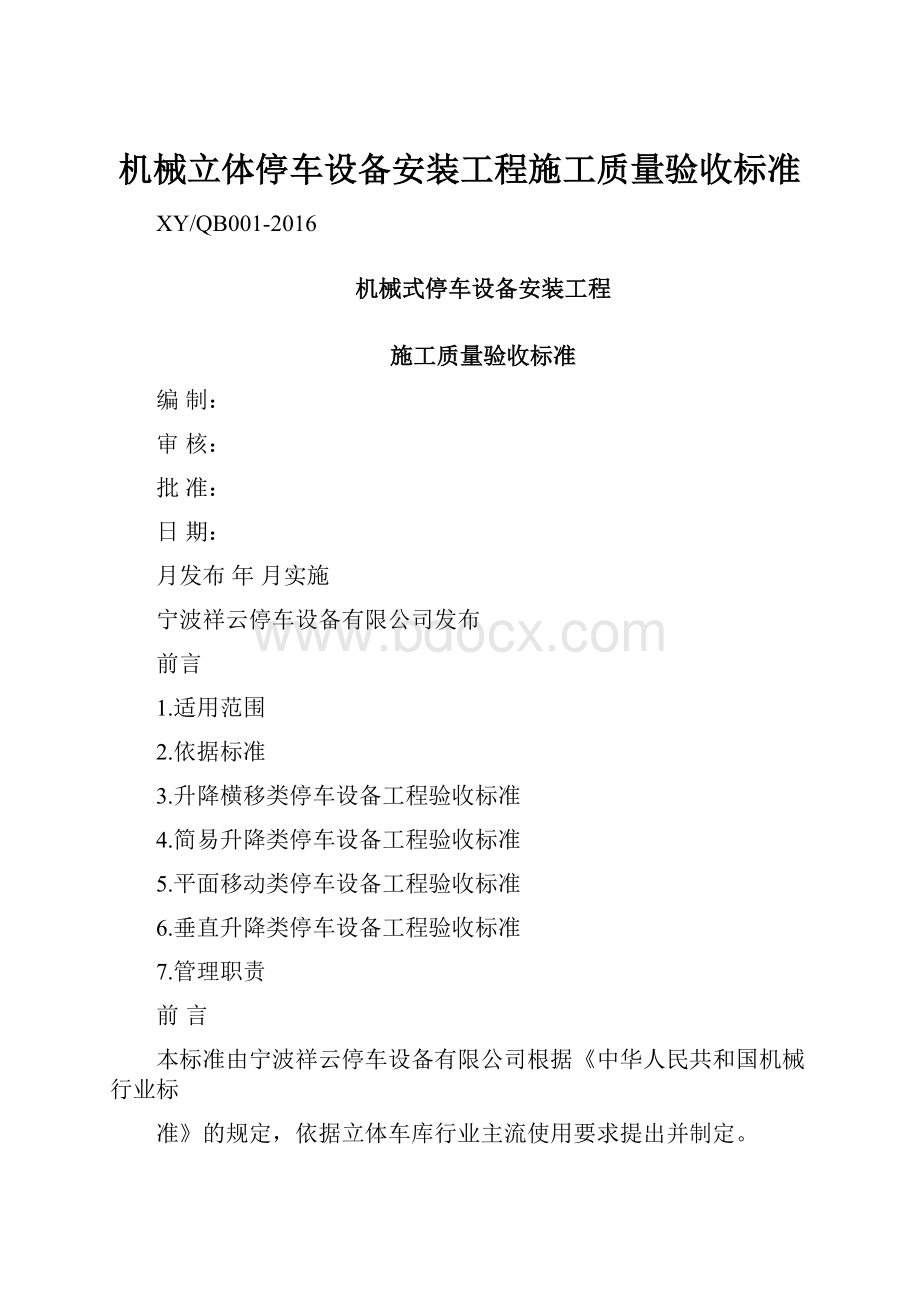 机械立体停车设备安装工程施工质量验收标准.docx