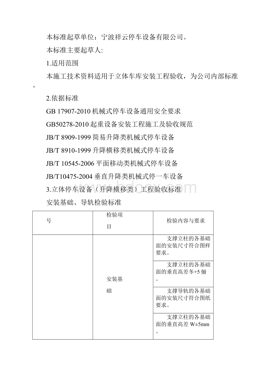 机械立体停车设备安装工程施工质量验收标准.docx_第2页