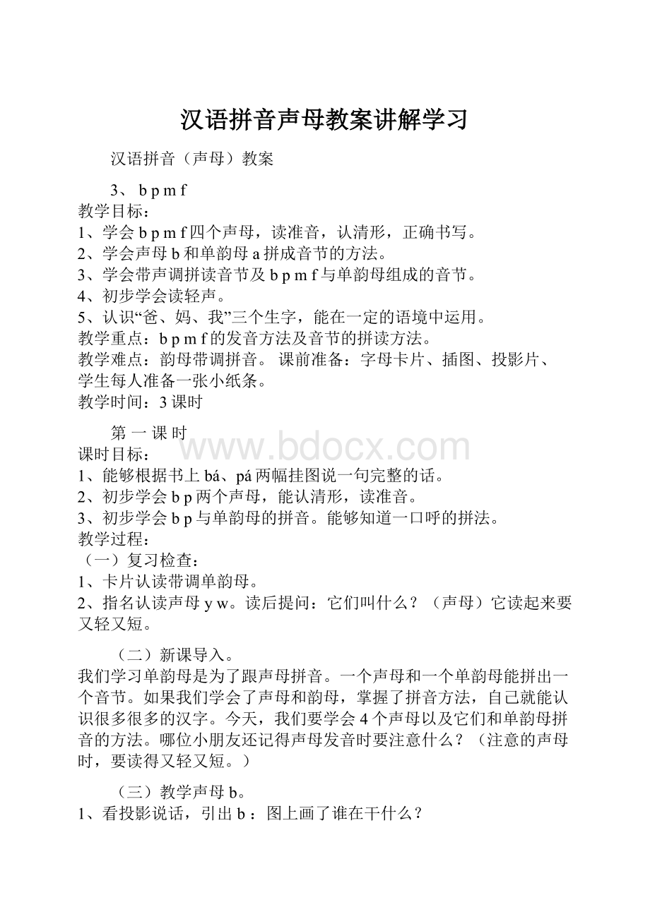 汉语拼音声母教案讲解学习.docx