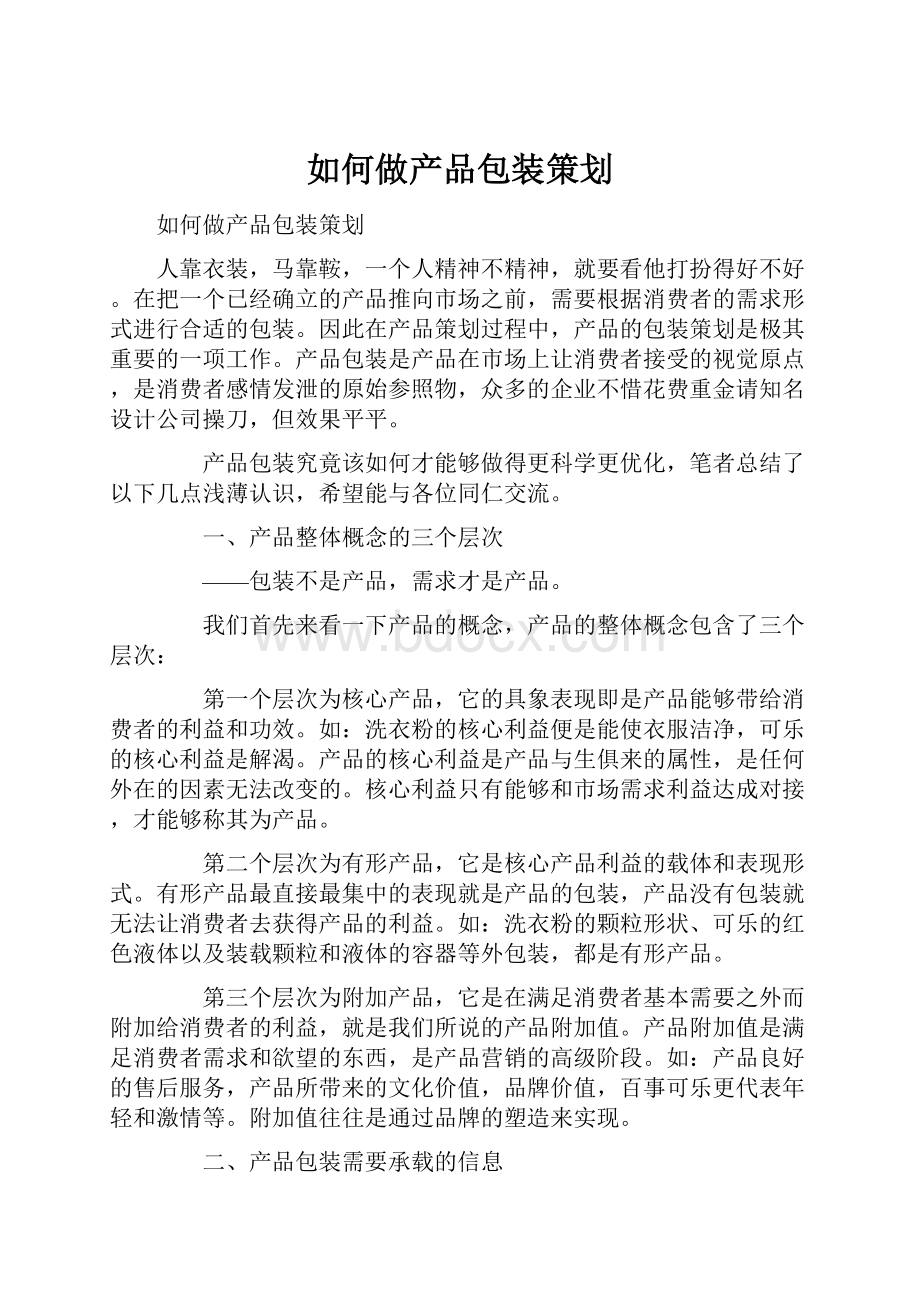 如何做产品包装策划.docx