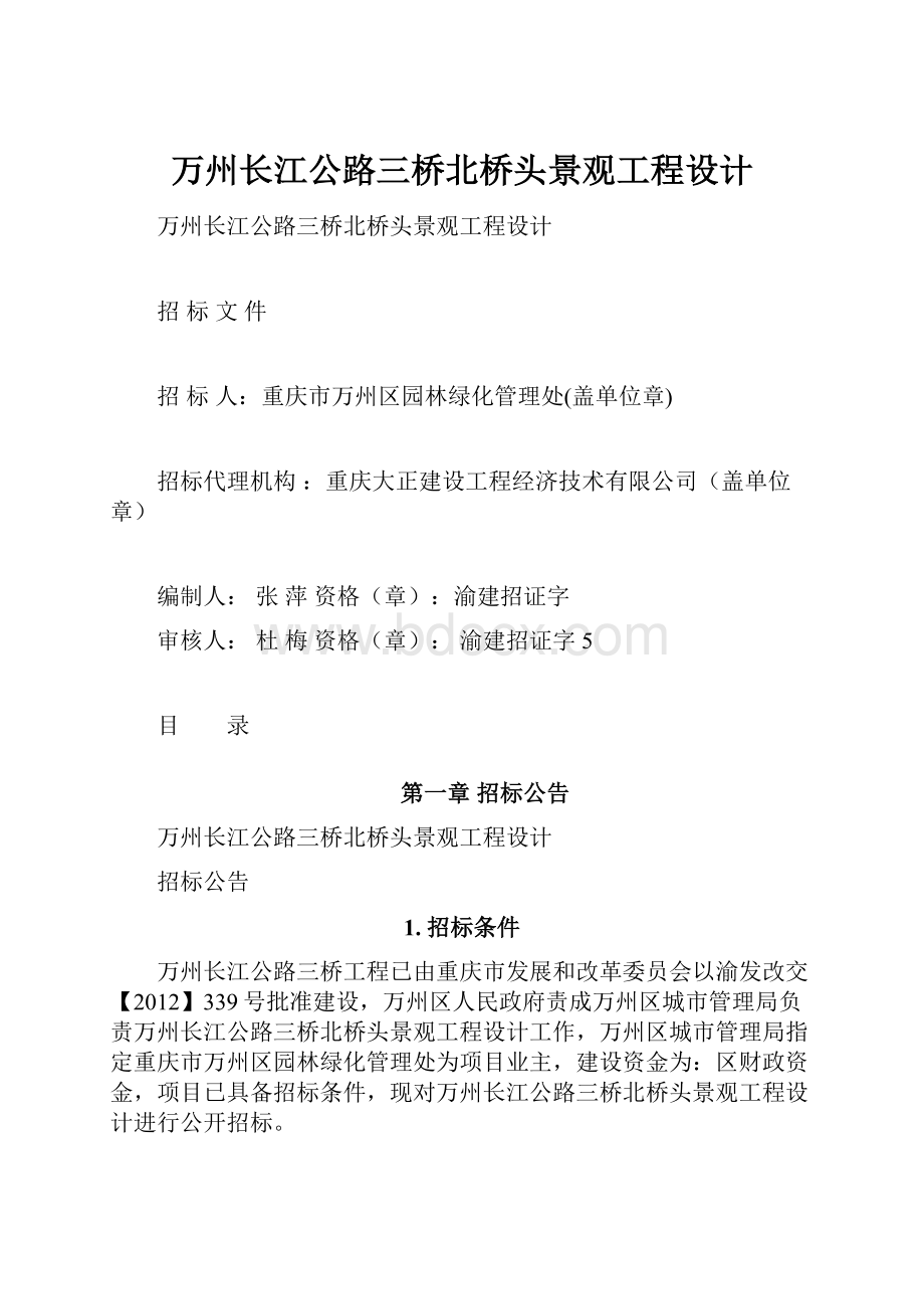 万州长江公路三桥北桥头景观工程设计.docx