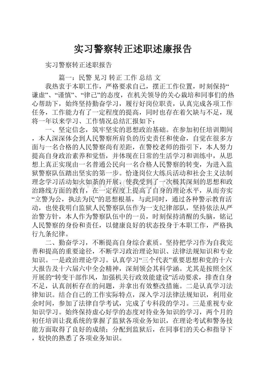 实习警察转正述职述廉报告.docx