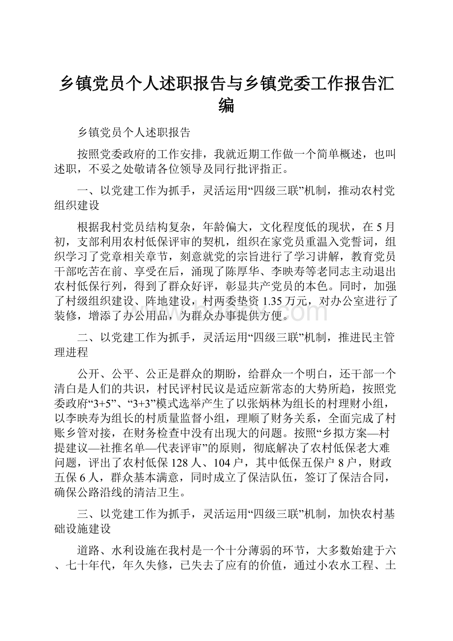 乡镇党员个人述职报告与乡镇党委工作报告汇编.docx