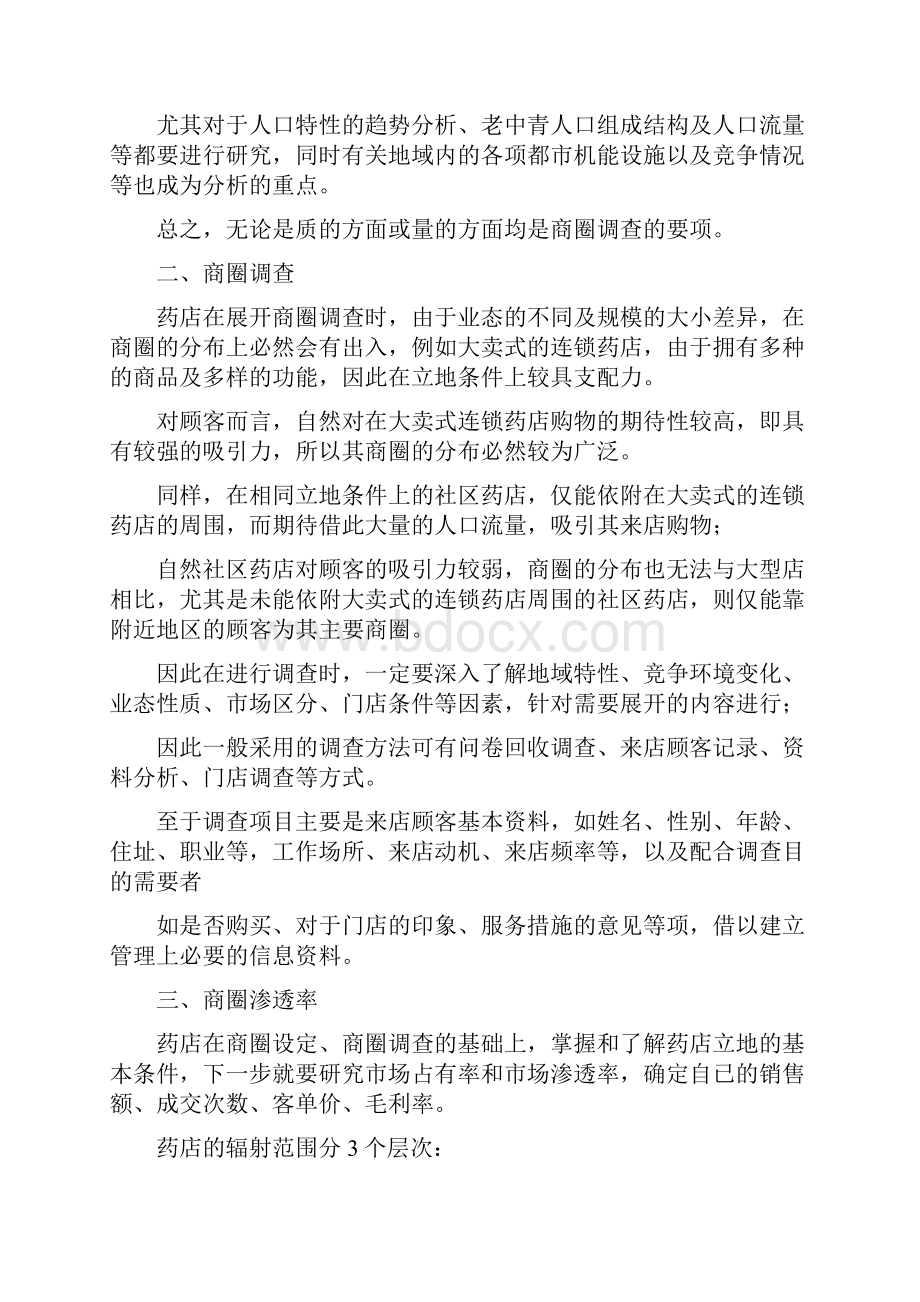 连锁药店商圈分析报告.docx_第2页