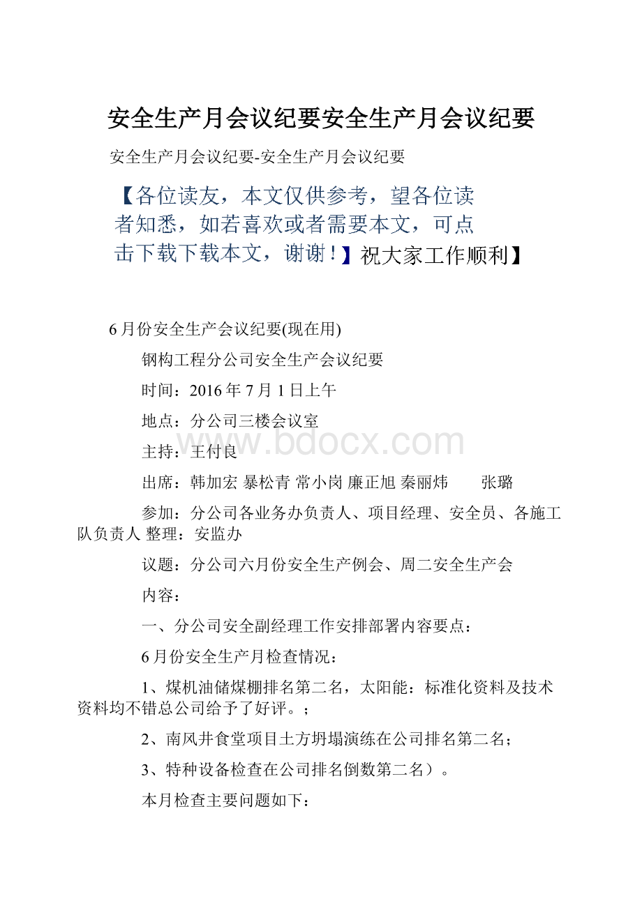 安全生产月会议纪要安全生产月会议纪要.docx_第1页