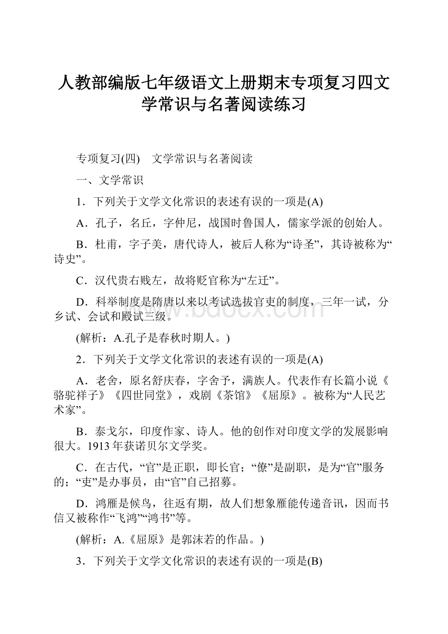 人教部编版七年级语文上册期末专项复习四文学常识与名著阅读练习.docx_第1页