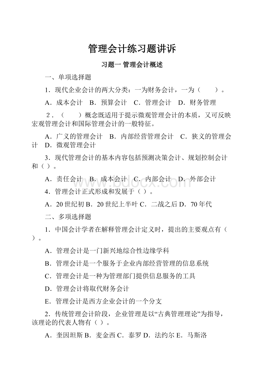 管理会计练习题讲诉.docx_第1页