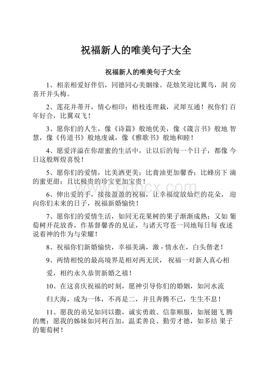 祝福新人的唯美句子大全.docx_第1页