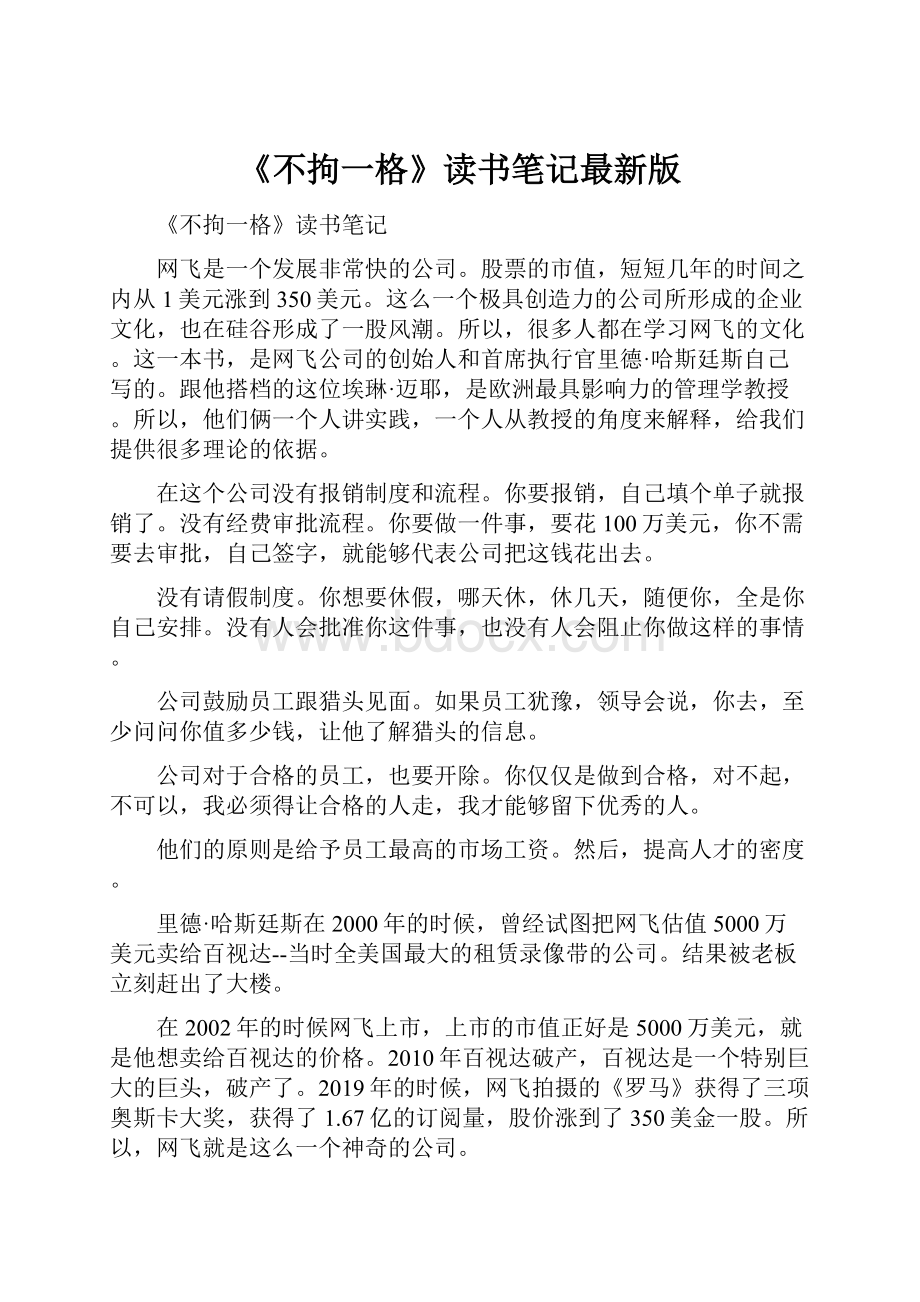 《不拘一格》读书笔记最新版.docx