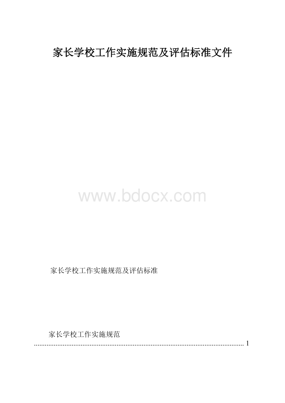 家长学校工作实施规范及评估标准文件.docx