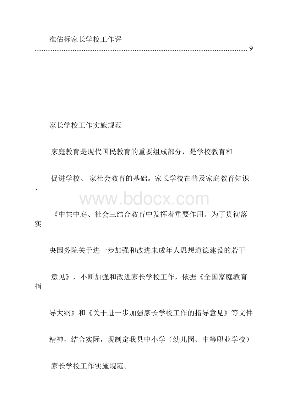 家长学校工作实施规范及评估标准文件.docx_第2页