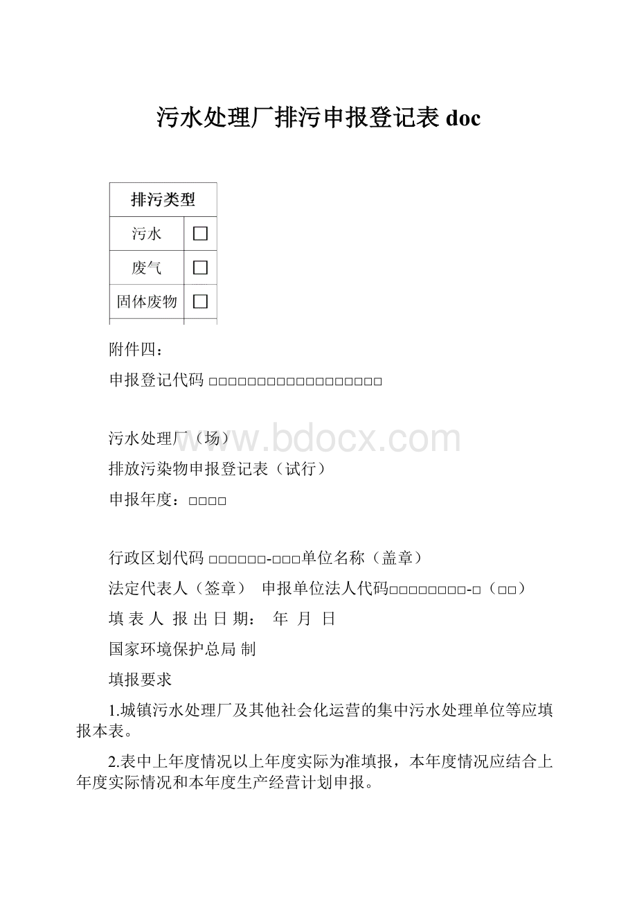 污水处理厂排污申报登记表doc.docx