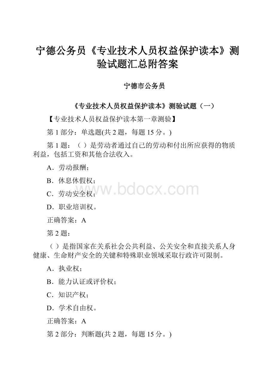 宁德公务员《专业技术人员权益保护读本》测验试题汇总附答案.docx