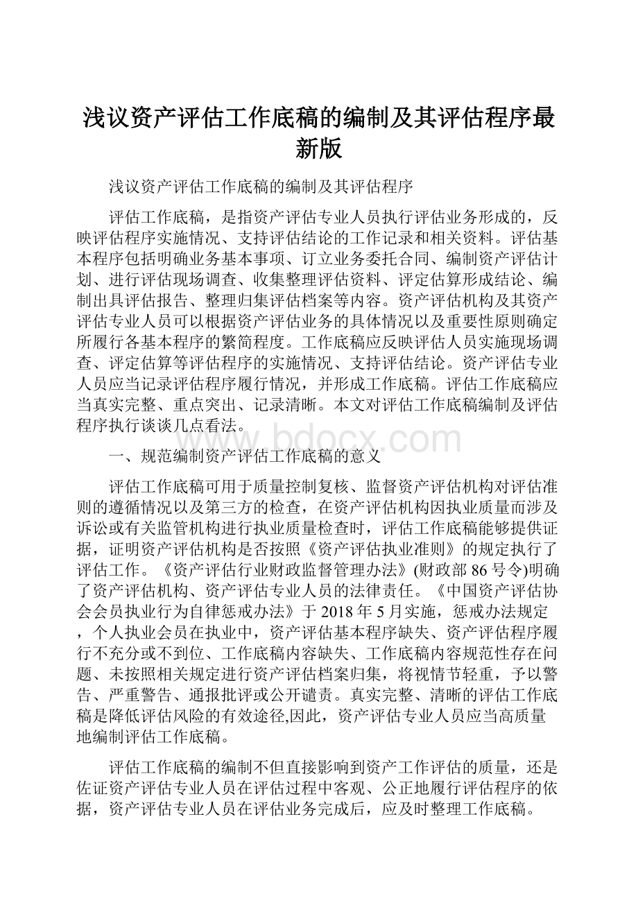 浅议资产评估工作底稿的编制及其评估程序最新版.docx_第1页