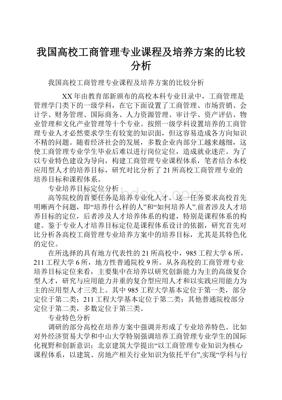 我国高校工商管理专业课程及培养方案的比较分析.docx