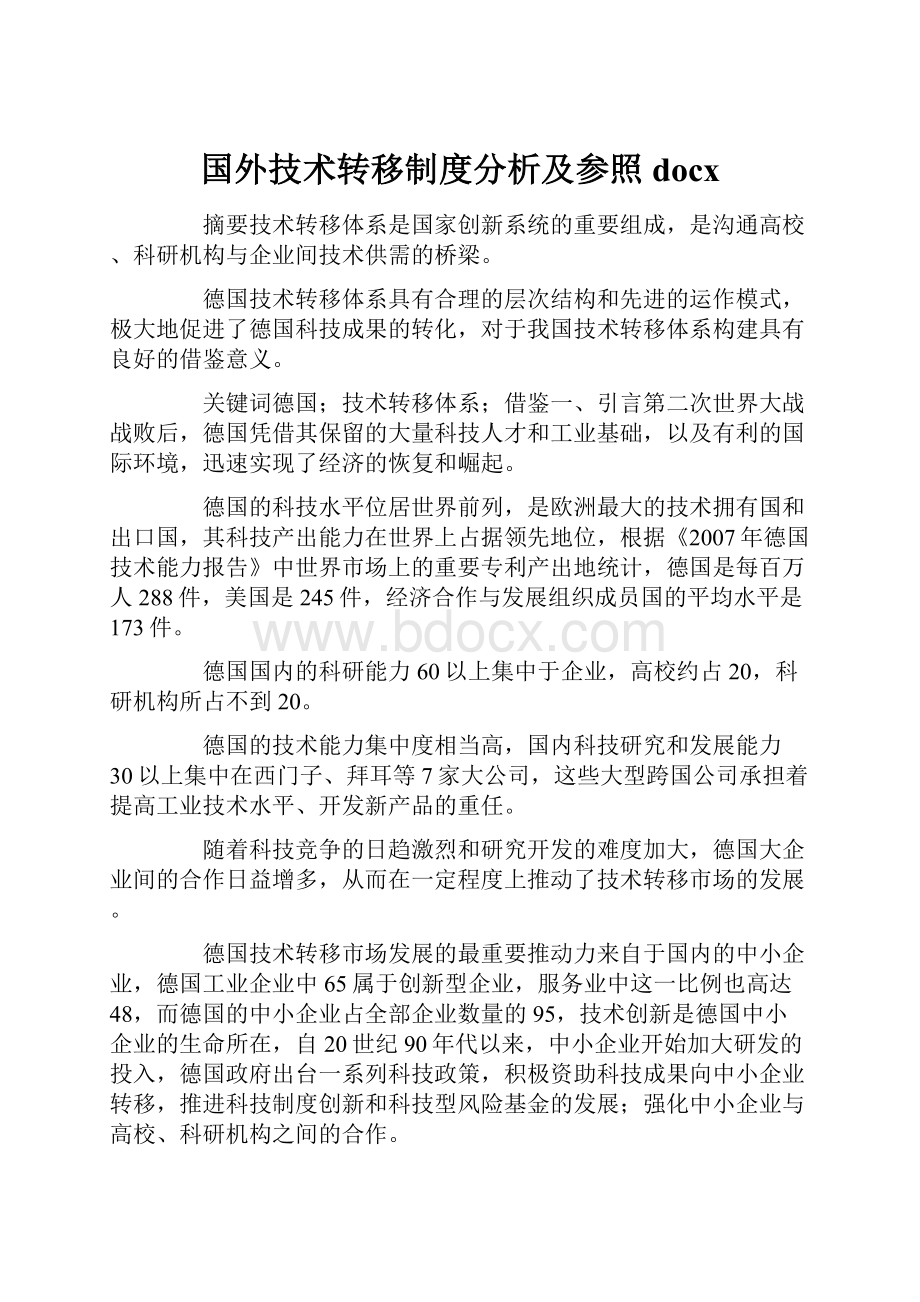 国外技术转移制度分析及参照docx.docx