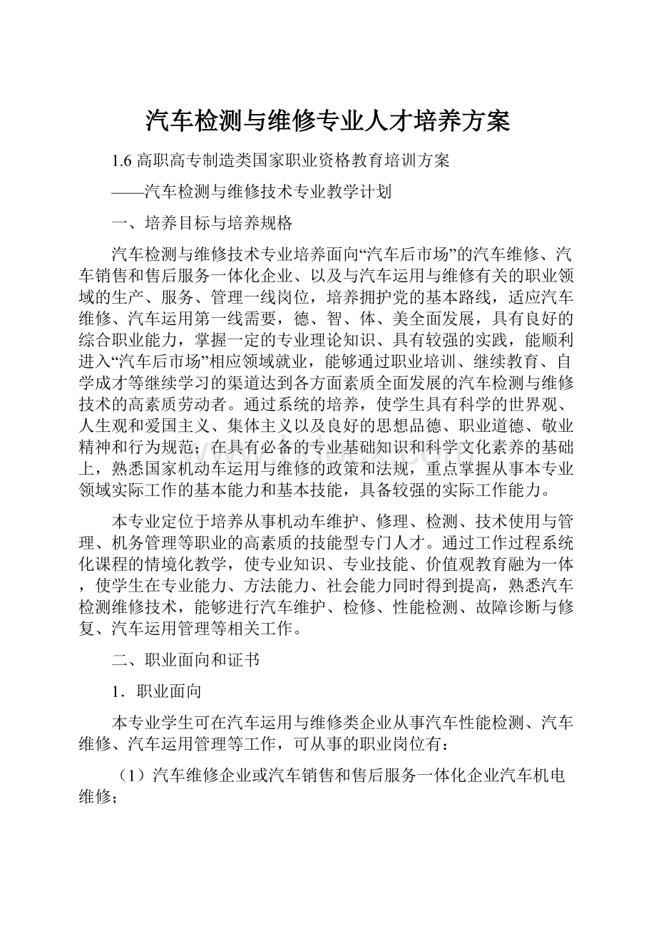 汽车检测与维修专业人才培养方案.docx