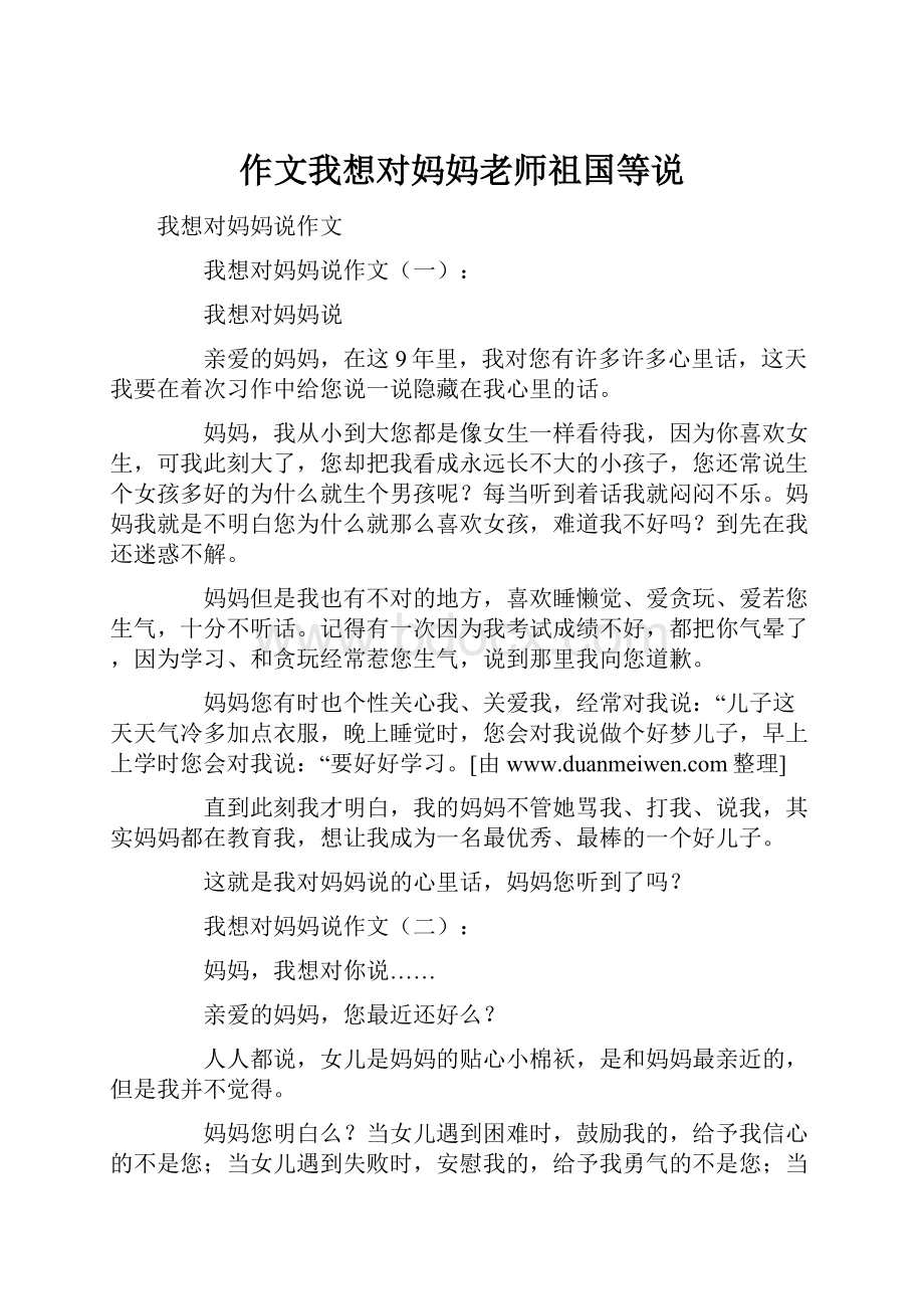 作文我想对妈妈老师祖国等说.docx