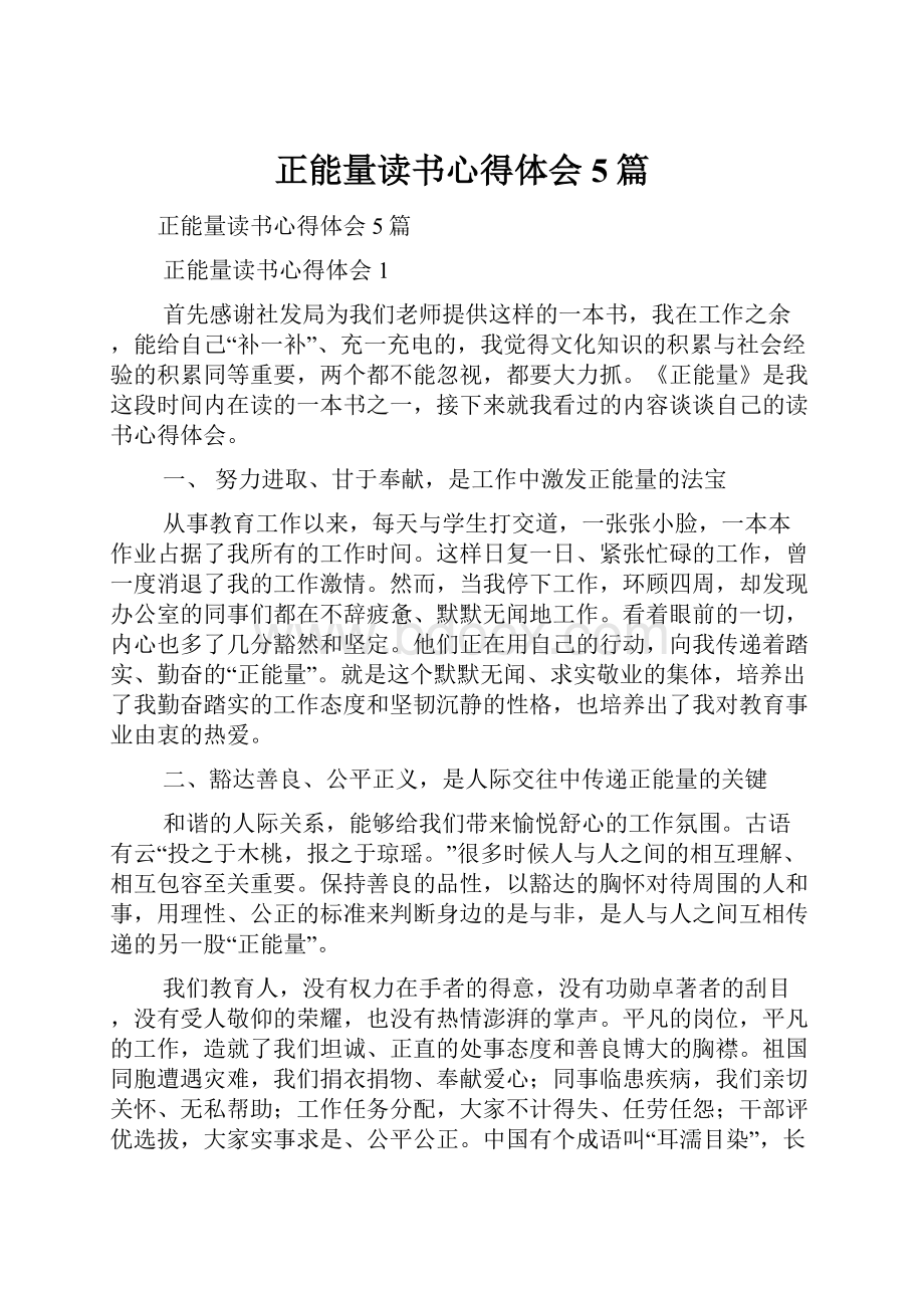 正能量读书心得体会5篇.docx