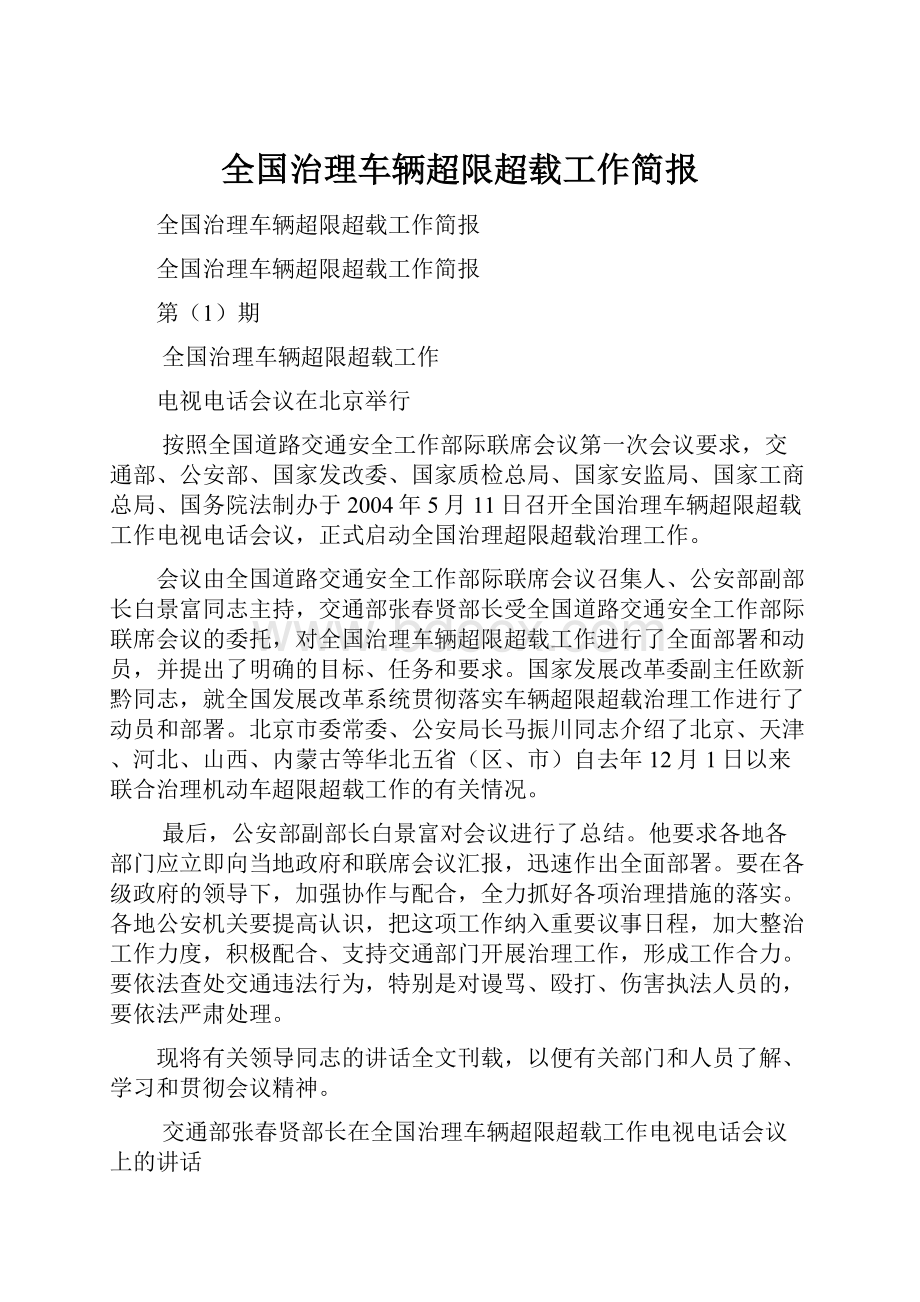 全国治理车辆超限超载工作简报.docx