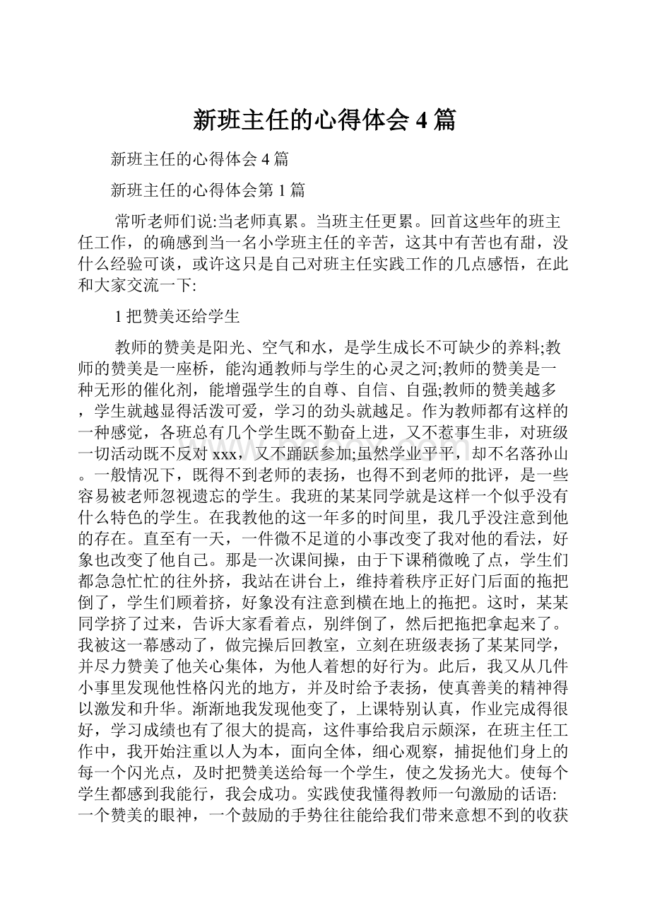 新班主任的心得体会4篇.docx_第1页