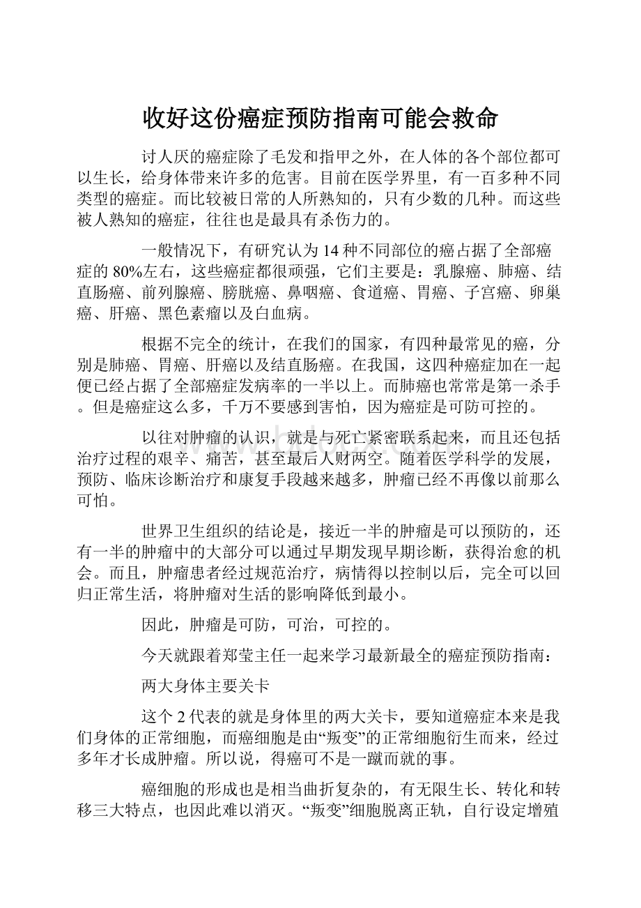 收好这份癌症预防指南可能会救命.docx