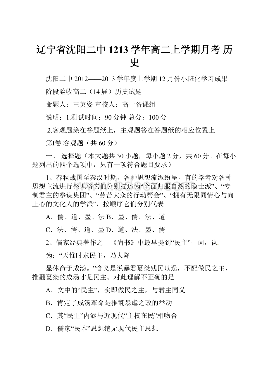 辽宁省沈阳二中1213学年高二上学期月考 历史.docx