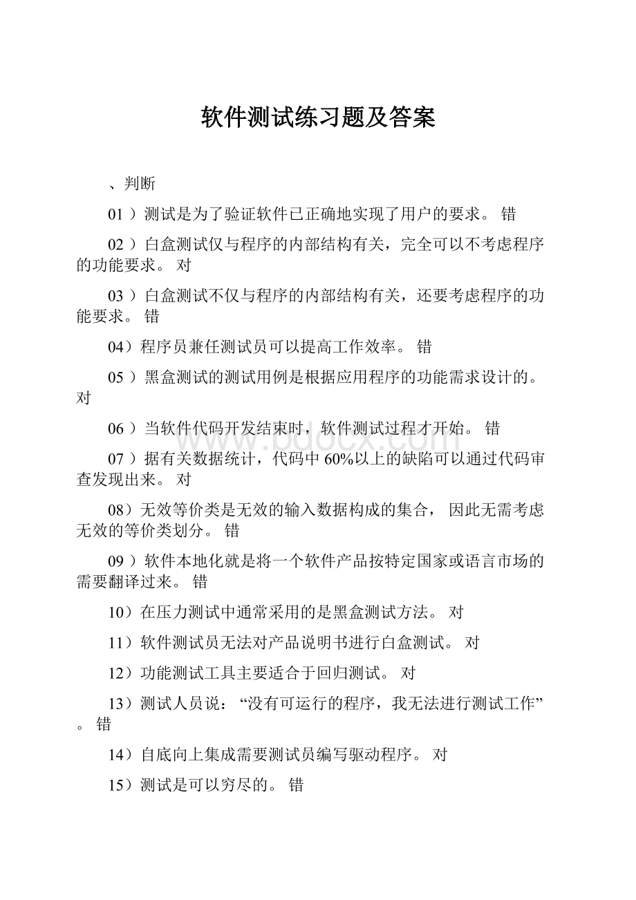 软件测试练习题及答案.docx