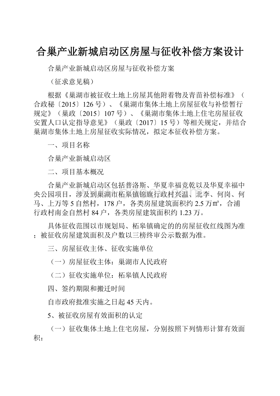 合巢产业新城启动区房屋与征收补偿方案设计.docx