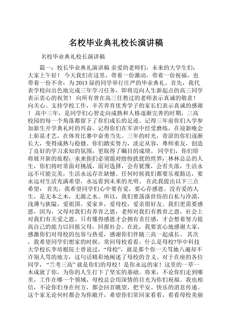 名校毕业典礼校长演讲稿.docx_第1页