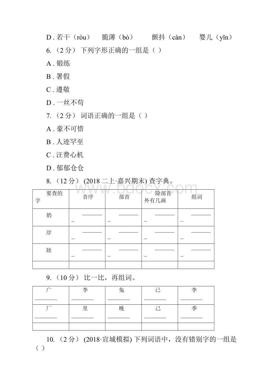 吉林省小升初语文复习专题八拼音与汉字考题大观A卷.docx_第2页