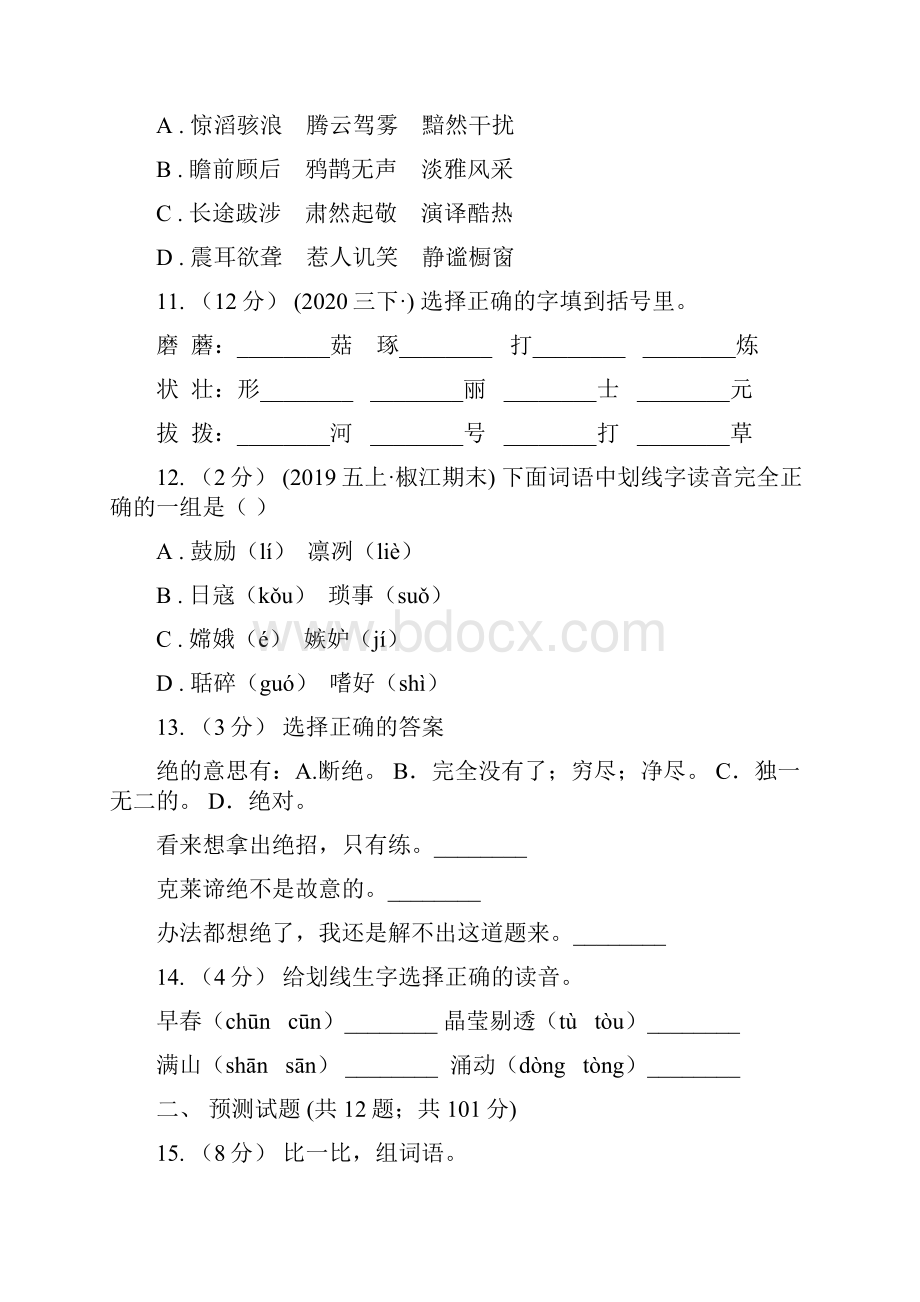 吉林省小升初语文复习专题八拼音与汉字考题大观A卷.docx_第3页